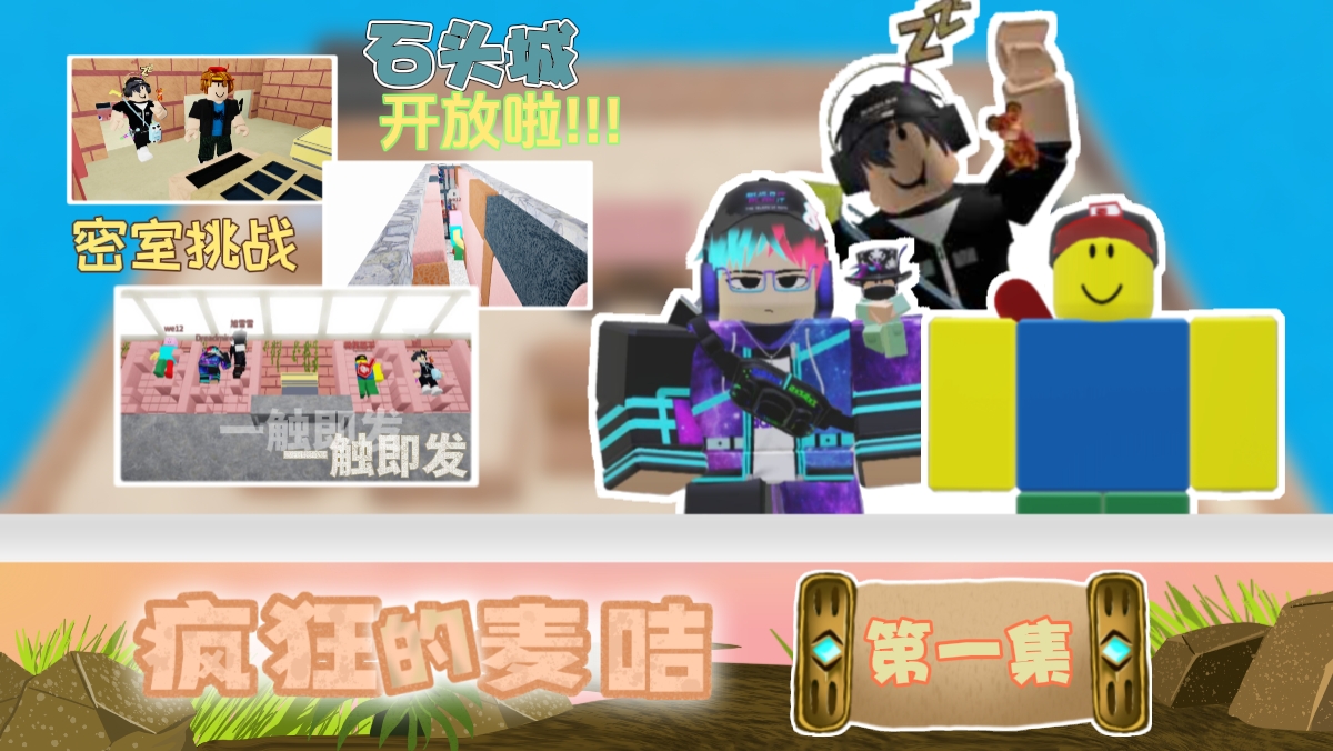 疯狂的麦咭第一季第一集现已于B站视频平台发布!-罗布论坛